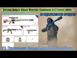 video stream sniper ghost warrior contracts 2 прохождение стрим 2022 1 провинция зинда rustikstalkerdron sex