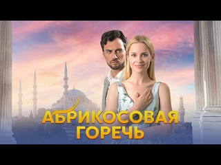 video абрикосовая горечь 2024 трейлер 19 февраля на домашнем sex