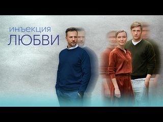 video инъекция любви 2024 трейлер 11 12 марта на домашнем sex