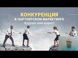 video конкуренция в партнёрском маркетинге стоит ли бояться sex