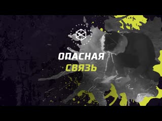 video выпуск 7 опасная связь пережить чтобы помнить сезон iv sex