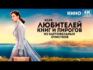 video клуб любителей книг и пирогов из картофельных очистков 2018 4k uhd лицензия sex