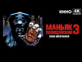 video маньяк полицейский 3 знак молчания maniac cop 3 badge of silence 1992 4k uhd sex