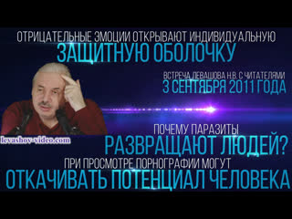 video отрицательные эмоции открывают защиту при просмотре порно откачивают потенциал секс левашов н в sex