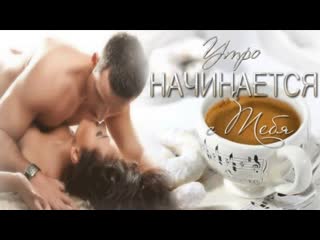 video нежное утро с любовью утро самое прекрасное утропосвящается всем любимым sex