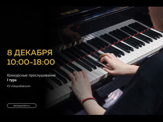 video конкурсные прослушивания i тура номинация фортепиано sex