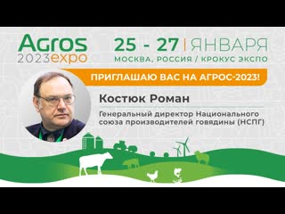 video роман костюк генеральный директор национального союза производителей говядины приглашает на агрос 2023 sex