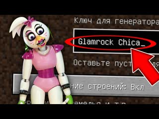 video никогда не играй на сиде глэмрок чика в майнкрафт страшный сид glamrock chica fnaf minecraft sex