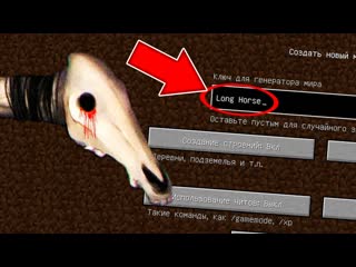 video никогда не играй на сиде долговязая лошадь в майнкрафт страшный сид long horse scp minecraft sex