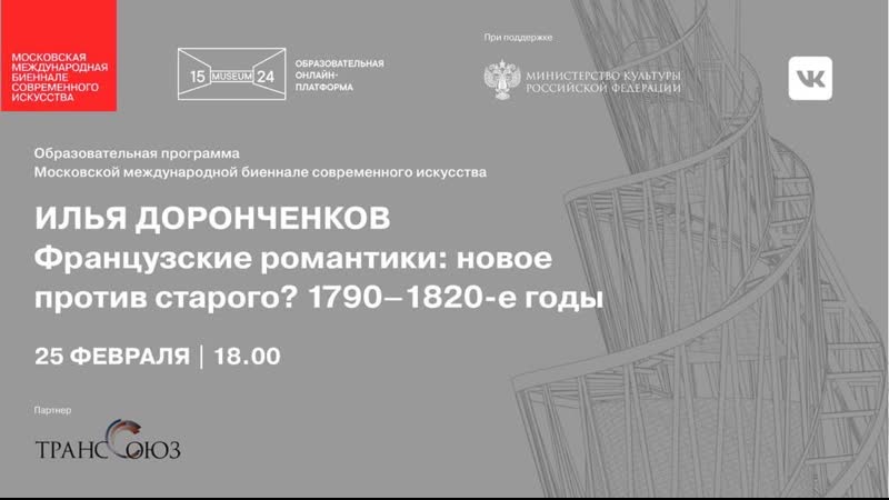 video илья доронченков французские романтики новое против старого 1790 1820 е годы sex