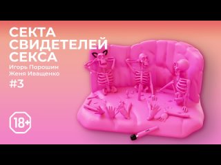 video секта свидетелей секса эпизод 3 полиаморность разговор с человеком построившим утопию sex