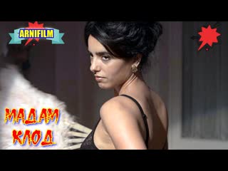 video мадам клод фильм драма боевик мелодрама sex