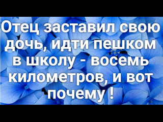video отец заставил свою дочь идти восемь километров в школу и вот почему sex