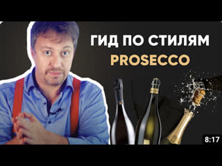 video гид по стилям просекко как выбрать итальянское игристое sex