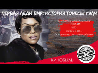video первая леди bmf история тонесы уэлчfirst lady of bmf the tonesa welch story 2023 sex