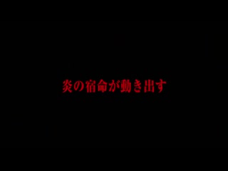 video пламенная бригада пожарных enen no shouboutai трейлер ко 2 части sex