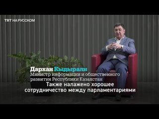 video дархан кыдырали турция всегда в приоритете внешней политики казахстана sex