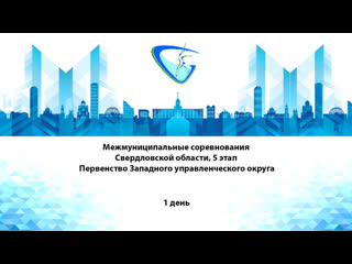 video межмуниципальные соревнования свердловской области 5 этап первенство западного управленческого округа sex