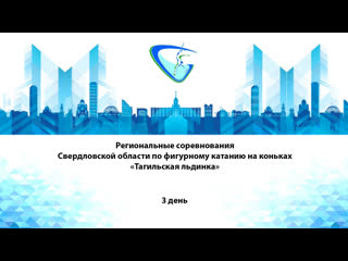 video региональные соревнования свердловской области тагильская льдинка sex