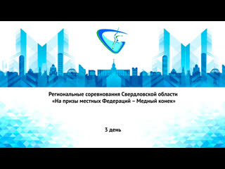 video региональные соревнования свердловской области на призы местных федераций медный конек sex