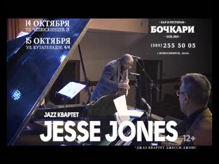 video jesse jones jr 14 и 15 октября новосибирск бочкари sex