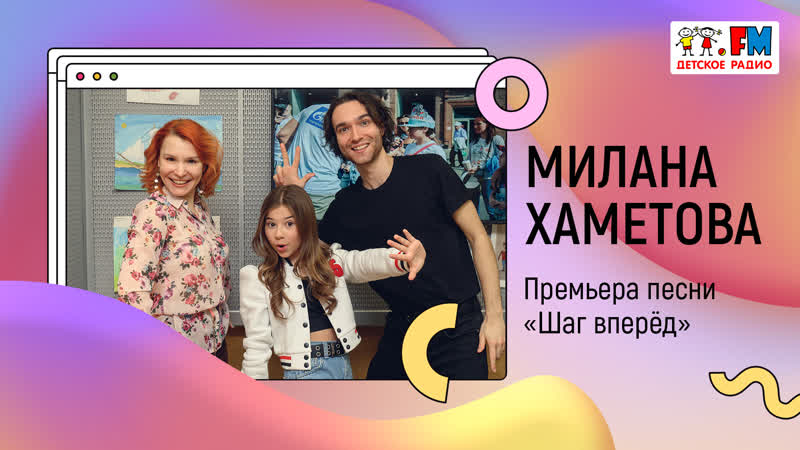 video милана хаметова премьера песни шаг вперёд развиваемся вместе sex