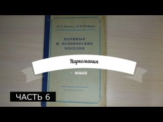 video наркомания нервные и психические болезни часть 6 sex