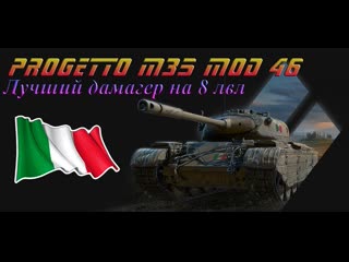 video progetto m35 mod 46 бой на карте малиноа на 4000 урона порядок мышления в бою sex