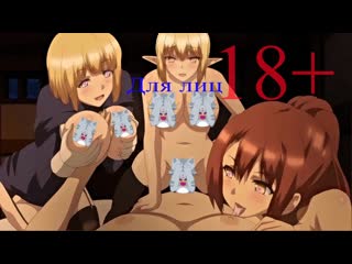 video 720 хентай 18 сказание о гареме из альтернативного мира sex