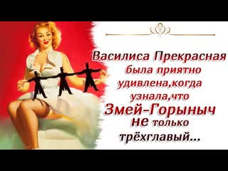 video надо срочно замуж отдаюсь сказка для взрослых про василису премудрую sex