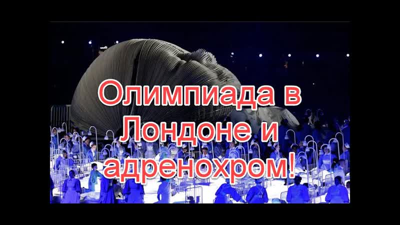 video церемония открытия олимпийских игр в лондоне и адренохром лондон и адренохром олимпиада в лондонеточказрения sex