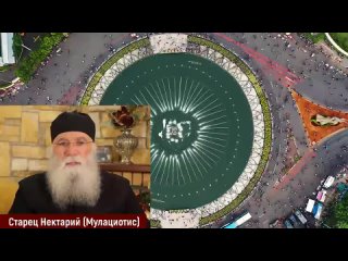 video грядет новый мировой порядок всё меняется старец нектарий мулациотис sex