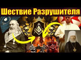 video шествие разрушителя антихрист масонство новый мировой порядок последние времена иоанн снычев sex