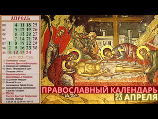 video православный календарь на 23 апреля святые дня и евангелие sex