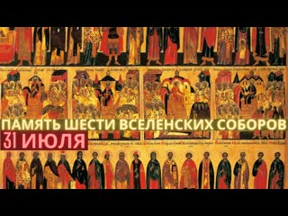 video память святых отцов шести вселенских соборов 31 июля воскресенье sex