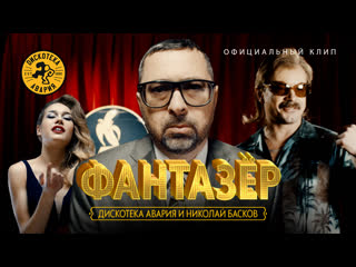 video дискотека авария и николай басков фантазёр премьера клипа 2018 hq sex