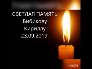 video светлая память бибикову кириллу sex