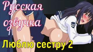 video люблю сестру 2 porn sex porno мамка на русском порно мультики 3d аниме хентай перевод русская озвучка sex