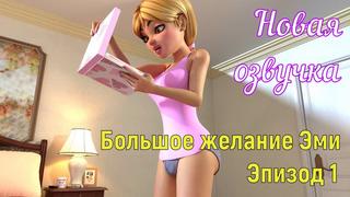 video большое желание эми эпизод 1 porn sex porno мамка на русском порно мультики 3d аниме хардкор русская озвучка sex