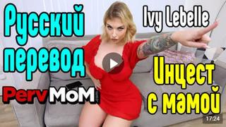 video ivy lebelle секс с мачехойрусские субтитрыvip premiermommothersonstepmomсынинцестincestpornpornomilfпорнозрелая sex