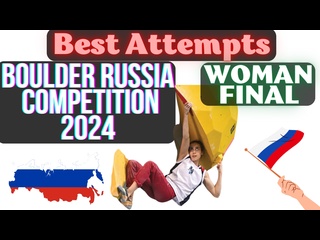 video лучшие попытки боулдеринг финал женщины всероссийские соревнования тюмень 2024 sex