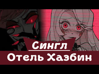 video отель хазбин охотник сингл озвучка комикса повседневность психология триллер демоны sex