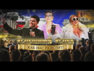 video документальный спецпроект успешный успех как нас разводят 09 03 2024 sex
