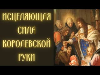 video как в средние века монархи исцеляли руками тысячи людей sex