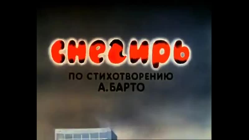 video агния барто с неё то всё и началось sex