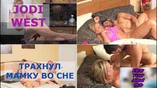 video порно перевод jodi west milf mom stepmom incest taboo blowjob инцест мама сосет и сын мачеха табу субтитры sex