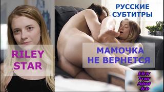 video порно перевод riley star teen incest taboo pornsubtitles инцест отец и дочь табу русские субтитры с диалогами sex