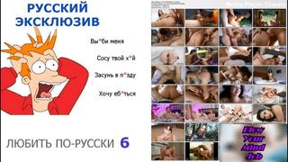 video порно на русском любить по русски 6 русские с диалогами sex