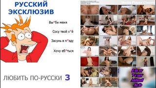 video порно на русском любить по русски 3 русские с диалогами sex