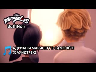 video miraculous нью йорк объединённые герои маринетт и адриан в самолёте инструментал sex